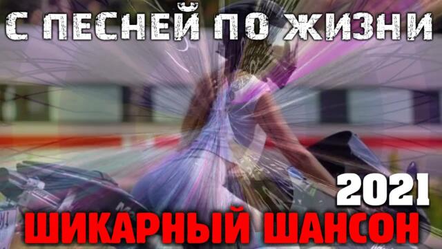 Офигенный шансон - всегда самое лучшее для вас"!