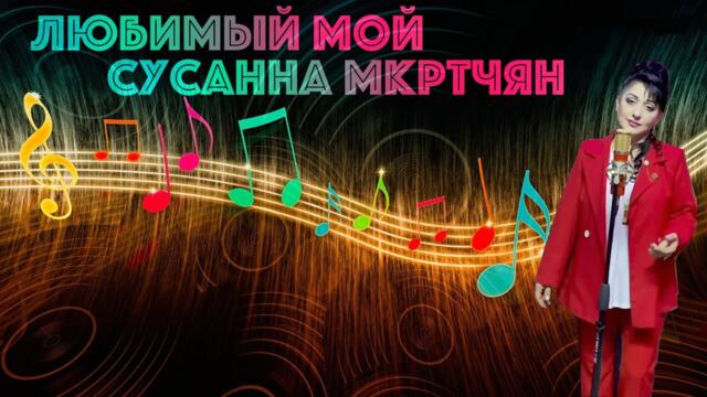 Сусанна Мкртчян  -   Любимый мой - Ты береги свою душу