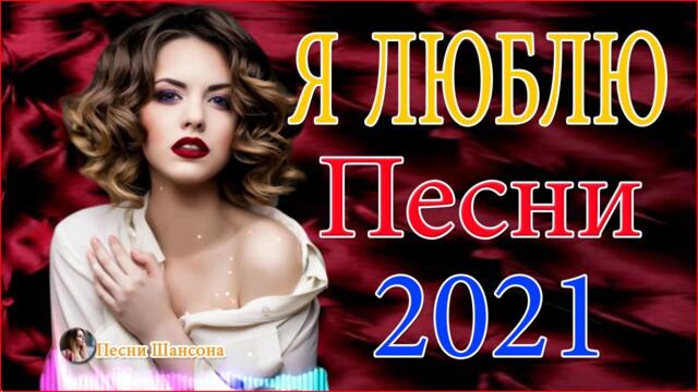 Зажигательные песни  🌺 Хиты Шансона 2021!