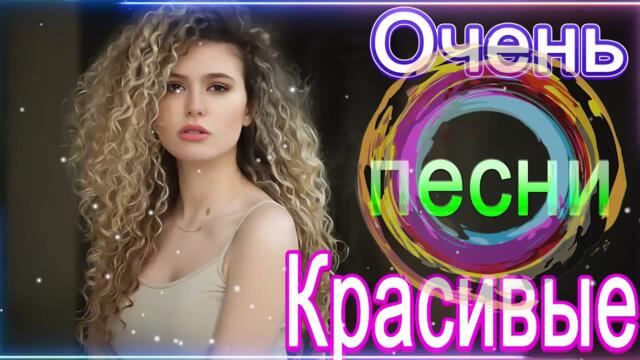 Сборник Обалденные красивые песни для души!