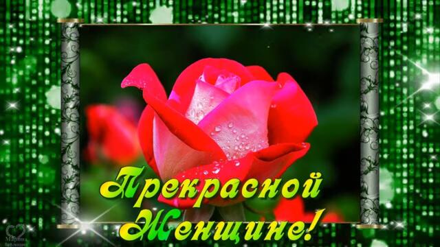 💖ПРЕКРАСНОЙ ЖЕНЩИНЕ💖