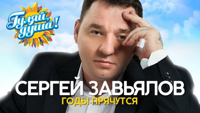 Сергей Завьялов - Годы прячутся - Новые песни