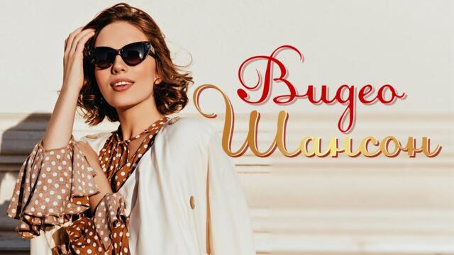 НОВЫЕ КЛИПЫ ШАНСОНА ✬ СМОТРИМ ВИДЕО ШАНСОН ✬ 2021