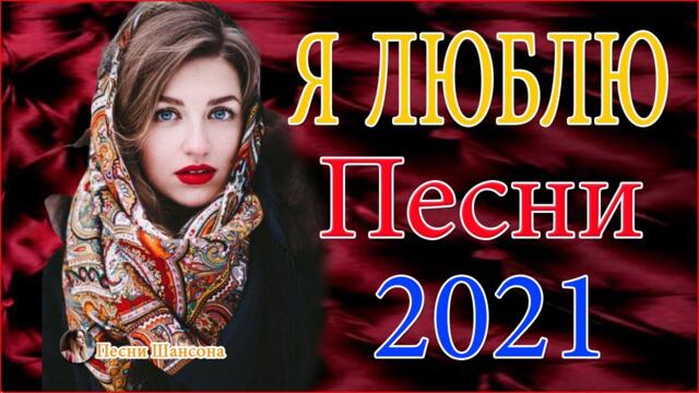 Нереально красивый Шансон30 💧 ТОП ШАНСОН 2021