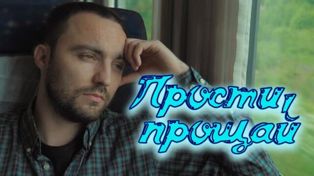 Сергей Одинцов - Прости, прощай