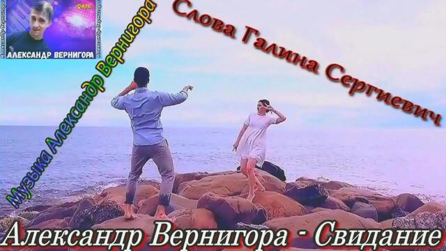 Александр Вернигора - Свидание.