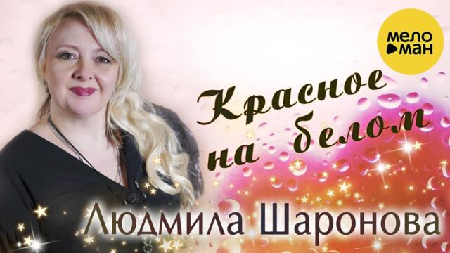 Людмила Шаронова   -   Красное на белом