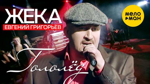 Жека - Гололёд