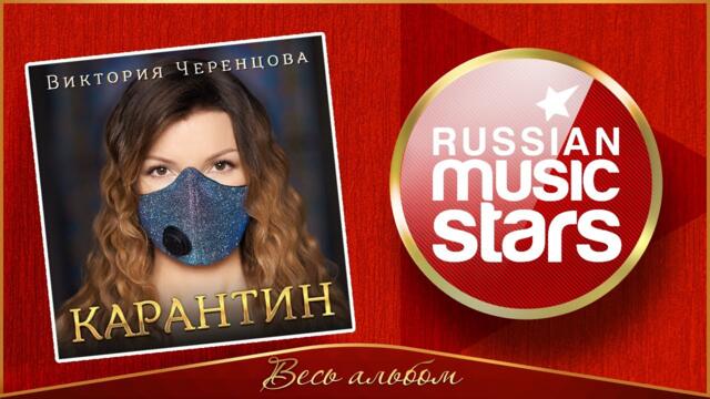 ВИКТОРИЯ ЧЕРЕНЦОВА ✮ КАРАНТИН ✮ АЛЬБОМ 2021 ✮