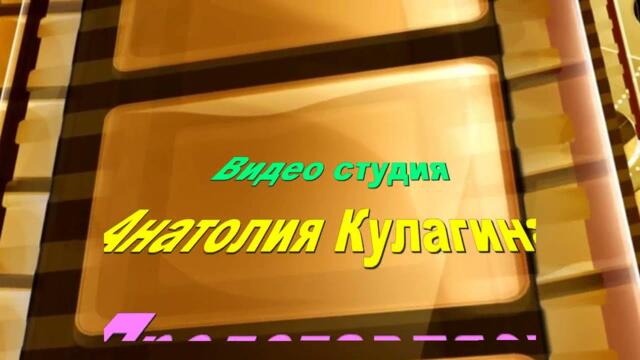 Анатолий Кулагин   -   ТЫ МОЯ ЛЮБОВЬ НЕПОВТОРИМАЯ