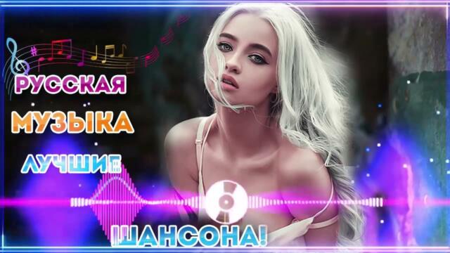 Зажигательные песни 🌺  Хиты Шансона 2021!