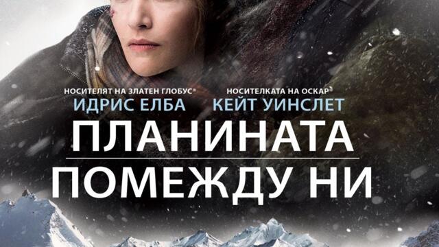 Планината помежду ни (синхронен екип, дублаж на студио VMS, 18.05.2020 г.) (запис)