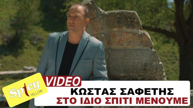 Kostas Safetis - Sto Idio Spiti Menoume - Official Music Video