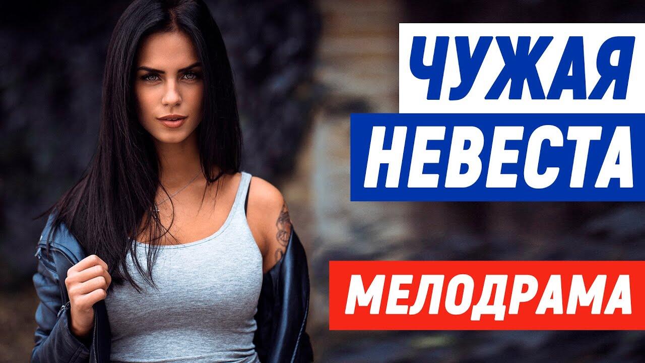 Чужая невеста. Блудная невеста мелодрама 2021.