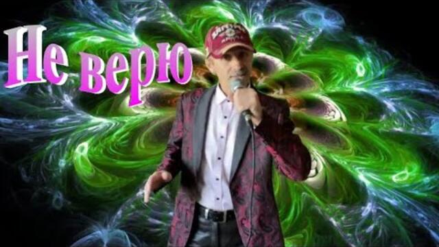 Сергей Орлов   -   Не верю