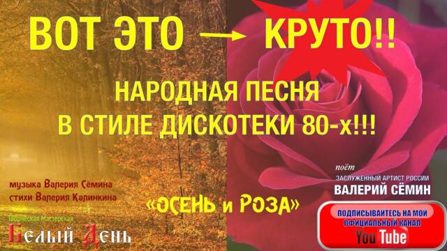 Валерий Сёмин  -  "ОСЕНЬ И РОЗА".