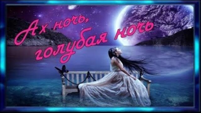 Танечка Varzi    -    Ах Ночь голубая ночь