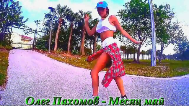 Олег Пахомов - Месяц май