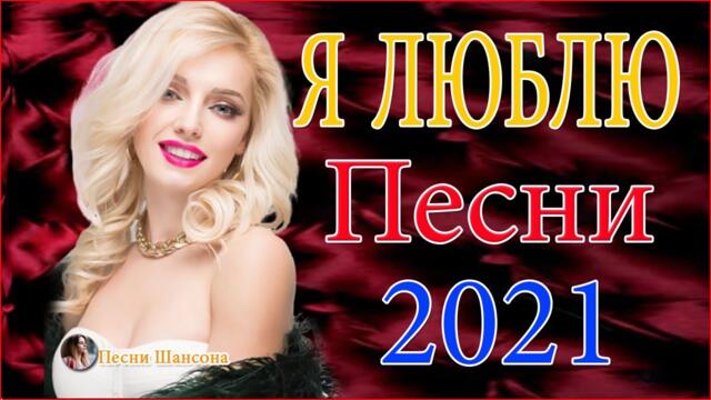 Нереально красивый Шансон  ☄️   ТОП 30 ШАНСОН 2021