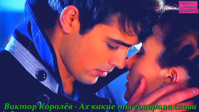 Виктор Королёв - Ах какие ты говорила слова
