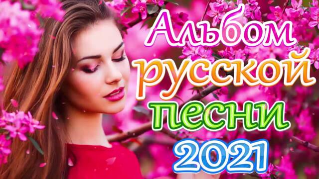 Зажигательные песни 🔥 Топ песни май 2021!
