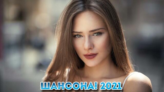 Зажигательные песни 💎💎  💎ТОП 30 ШАНСОН 2021!