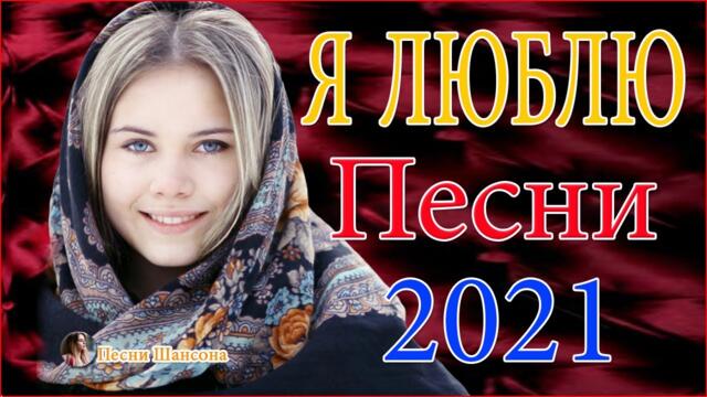 Нереально красивый Шансон 💦  ТОП 30 ШАНСОН 2021