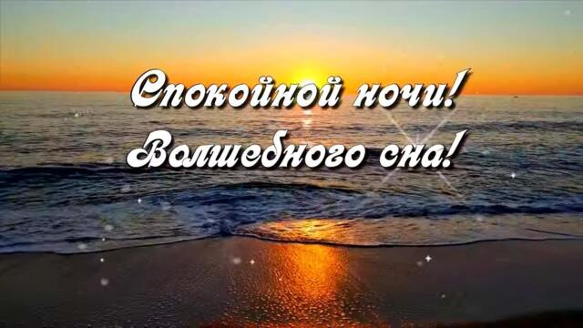 Спокойной ночи! Волшебного сна! Красивое пожелание с прекрасной музыкой! ⭐🌙