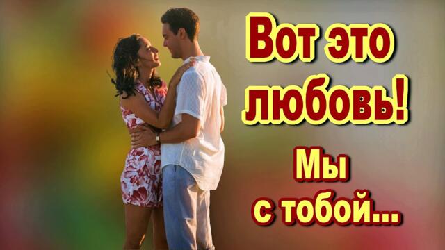 Михаил Кармаш  -  Мы с тобой