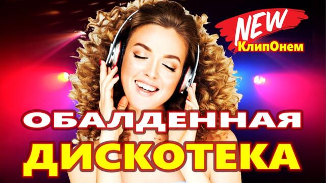 Обалденная Дискотека 2021 !!! ♫КлипОнем Красивые Песни для души  ♫Лучшие песни о любови ♫Хиты 2021