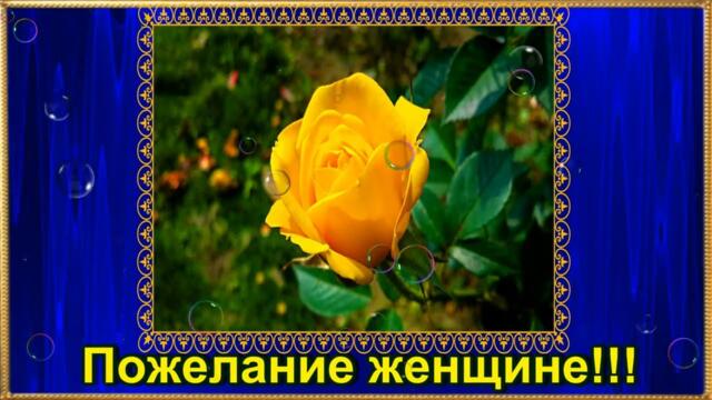 💖ПОЖЕЛАНИЕ 💖ПРЕКРАСНОЙ ЖЕНЩИНЕ!💖