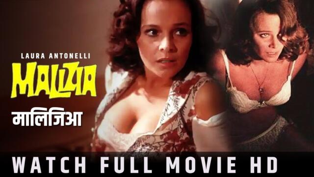 Malizia (मालिजिआ ) Full movie in Hindi Subtitle 1973 |  Laura Antonelli