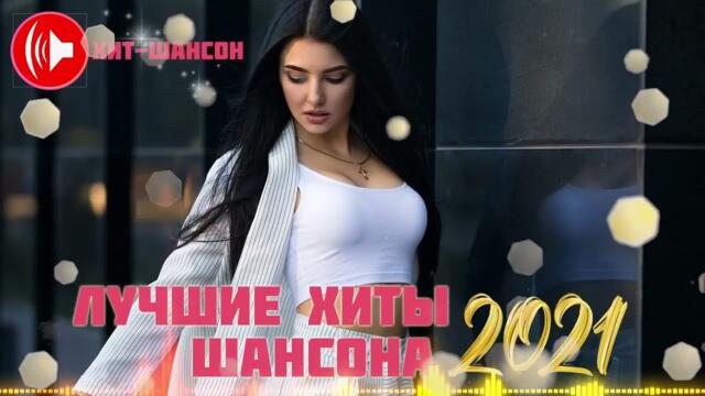 Нереально красивый Шансон 🐷 ТОП 30 ШАНСОН 2021