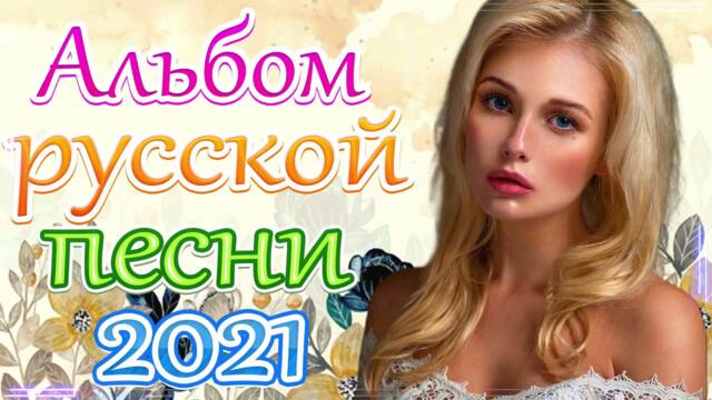Зажигательные песни  🔥 Топ песни май 2021!
