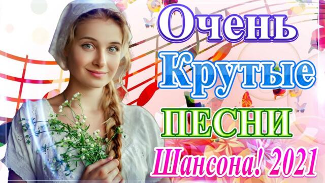 Сборник ТОП песни май 2021года 💞Новые Хиты Радио Русский Шансон 2021 💔