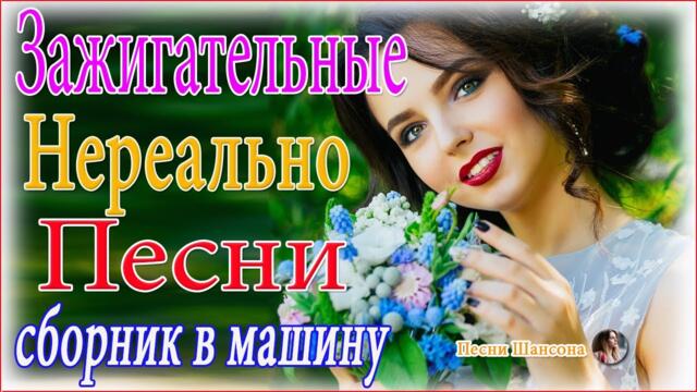 Сборник Обалденные красивые песни для души!