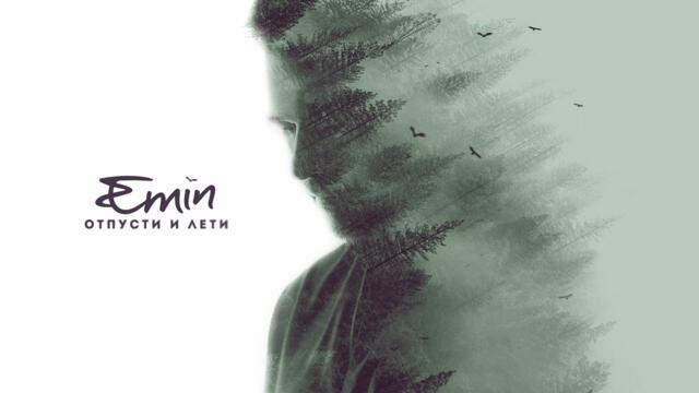 EMIN - Отпусти и Лети