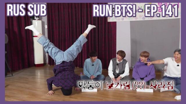 [RUS SUB] [РУС САБ] Run BTS! - EP.141