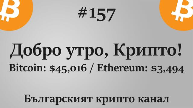 Добро утро, Крипто! епизод 157 - 18.05.2021