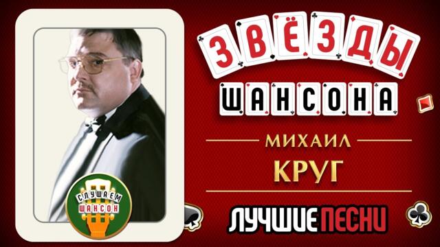МИХАИЛ КРУГ ♕ ЗВЕЗДЫ ШАНСОНА  ♠ ЛУЧШИЕ ПЕСНИ ♦ ЗОЛОТЫЕ ХИТЫ ♦