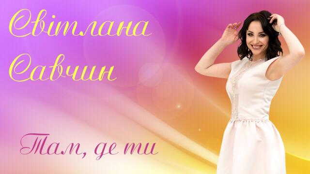 Світлана Савчин    -    Там, де ти.