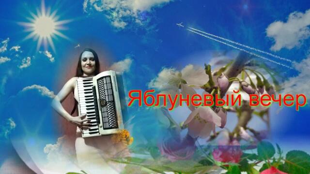 Танечка Varzi   -  "Яблоневый вечер"