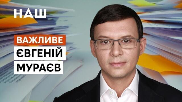 МУРАЕВ: Зеленский уже не войдет в историю как хороший Президент!