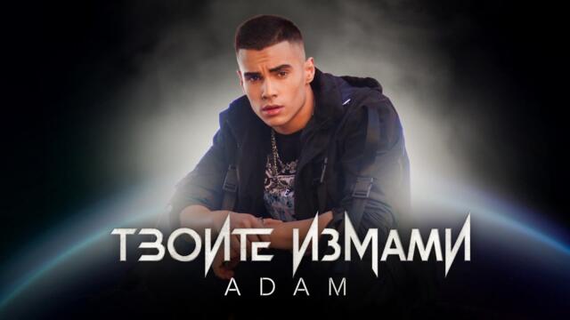 ADAM - ТВОИТЕ ИЗМАМИ - OFFICIAL VIDEO 2021