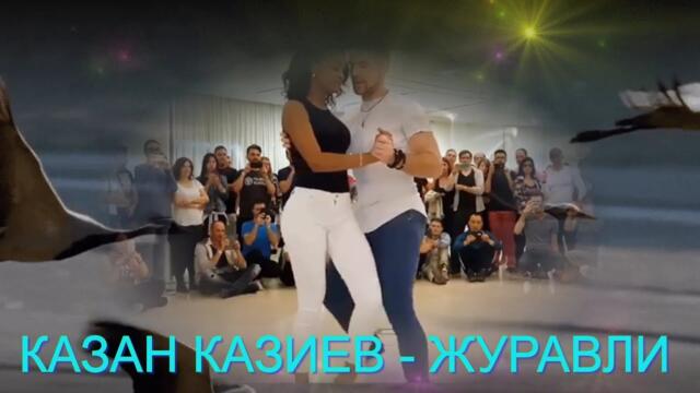 КАЗАН КАЗИЕВ    -    ЖУРАВЛИ