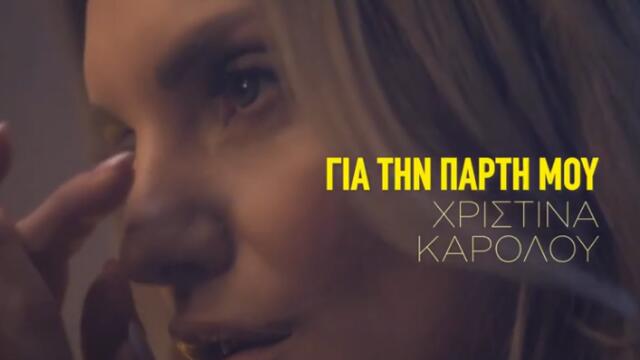 Christina Karolou - Gia Tin Parti Mou | Official Music Video (2021)