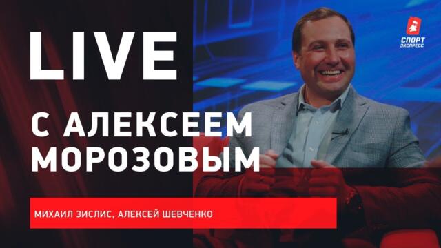 Алексей МОРОЗОВ / интервью президента КХЛ / Live с Зислисом и Шевченко
