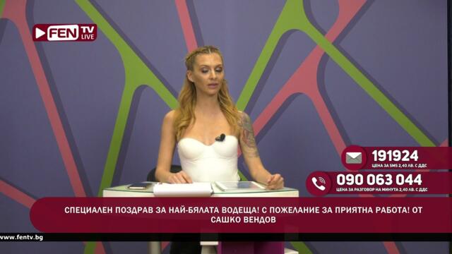 ЕЙ ПУТКААА - ЗОНА ЗА ПОЗДРАВИ С ДЕНИЦА ФЕН ТВ