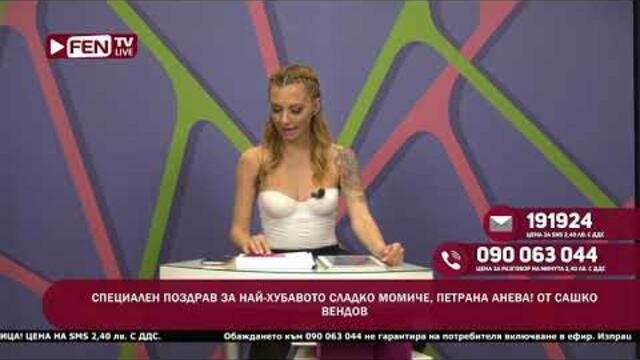ДА ТИ ГУ ПРИХВЪРЛА ОТ ГЪЗА В УСТАТ... - ЗОНА ЗА ПОЗДРАВИ С ДЕНИЦА ФЕН ТВ