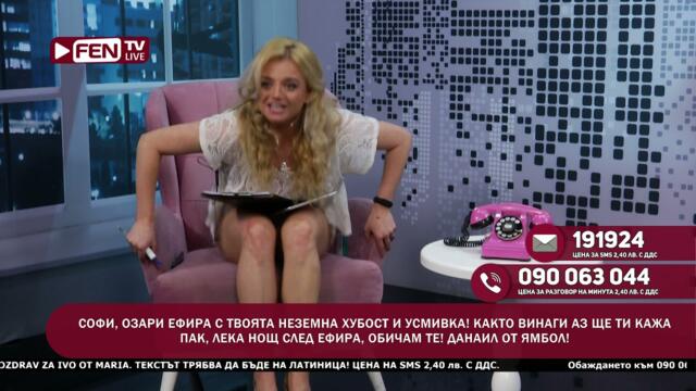МНОГО СТЕ СЕКСИ, ШЕ ВИ ЕБА..... - ЗОНА ЗА ПОЗДРАВИ СЪС СОФИЯ ФЕН ТВ